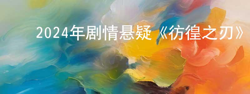 ﻿贝若的个人主页,﻿2024年剧情悬疑《彷徨之刃》HD国语中字迅雷下载_电影天堂